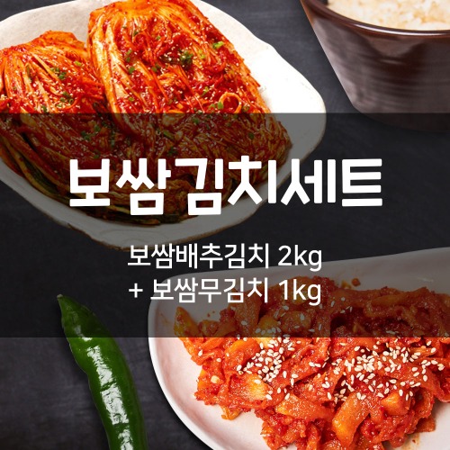 보쌈김치실속세트 보쌈배추김치 2kg + 보쌈무김치(무말랭이) 1kg